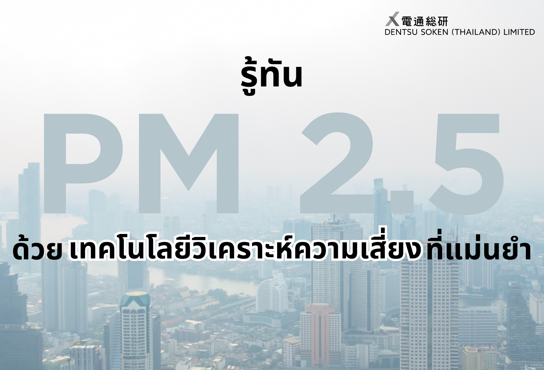 Analyze PM 2.5 by Dentsu Soken Thailand