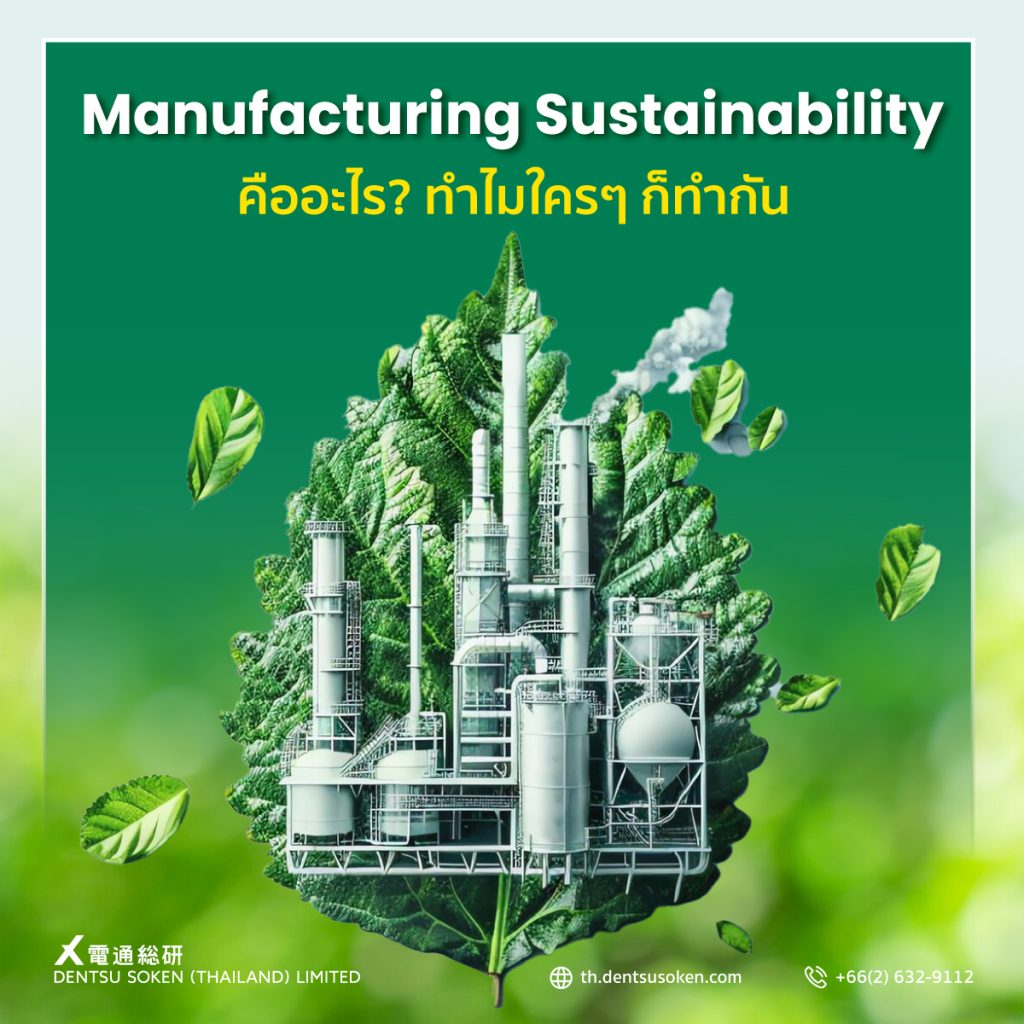 Manufacturing Sustainability by Dentsu Soken Thailand