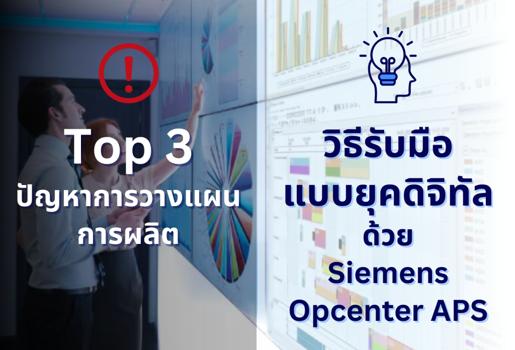 Top 3 ปัญหาการวางแผนการผลิต กับวิธีรับมือแบบยุคดิจิทัลด้วย Siemens Opcenter APS