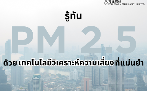 Analyze PM 2.5 by Dentsu Soken Thailand